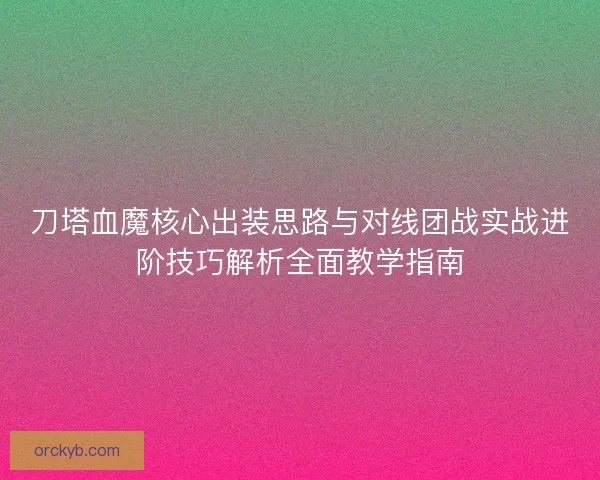 刀塔血魔核心出装思路与对线团战实战进阶技巧解析全面教学指南