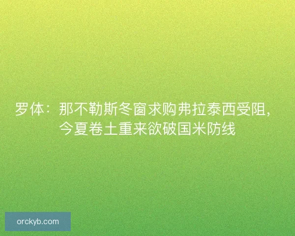 罗体：那不勒斯冬窗求购弗拉泰西受阻，今夏卷土重来欲破国米防线