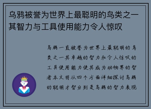 乌鸦被誉为世界上最聪明的鸟类之一其智力与工具使用能力令人惊叹