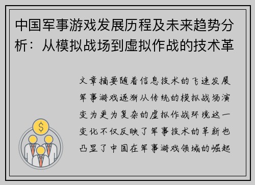 中国军事游戏发展历程及未来趋势分析：从模拟战场到虚拟作战的技术革新