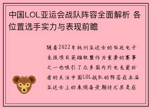 中国LOL亚运会战队阵容全面解析 各位置选手实力与表现前瞻