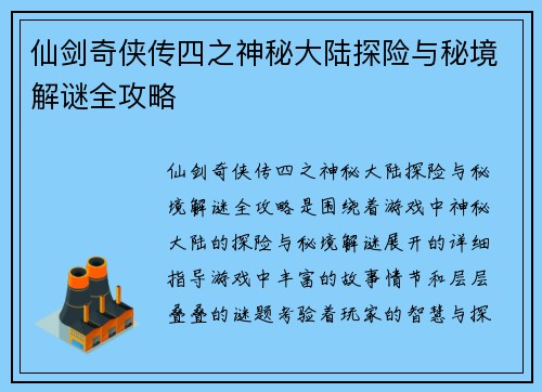 仙剑奇侠传四之神秘大陆探险与秘境解谜全攻略