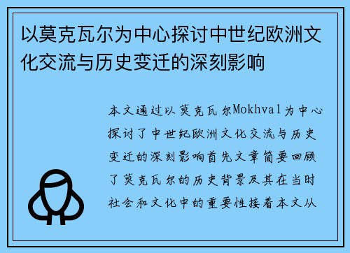 以莫克瓦尔为中心探讨中世纪欧洲文化交流与历史变迁的深刻影响