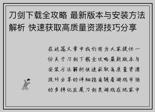 刀剑下载全攻略 最新版本与安装方法解析 快速获取高质量资源技巧分享