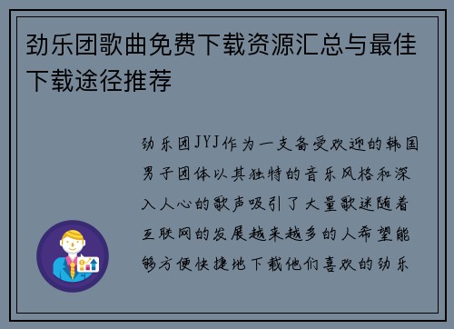 劲乐团歌曲免费下载资源汇总与最佳下载途径推荐