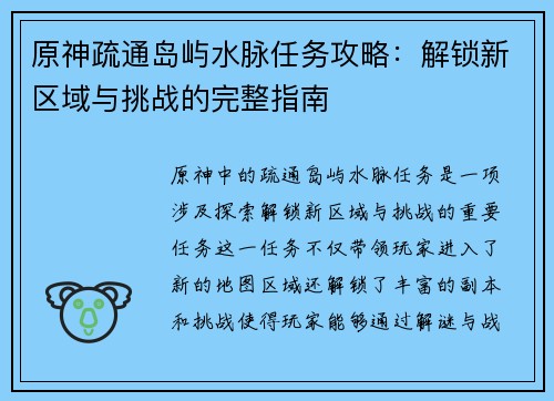 原神疏通岛屿水脉任务攻略：解锁新区域与挑战的完整指南