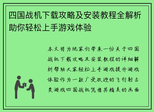 四国战机下载攻略及安装教程全解析助你轻松上手游戏体验
