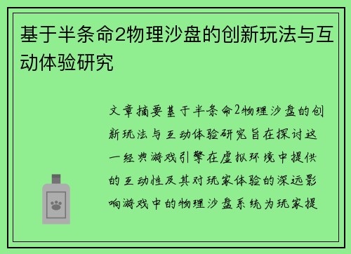 基于半条命2物理沙盘的创新玩法与互动体验研究