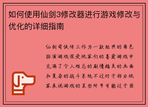 如何使用仙剑3修改器进行游戏修改与优化的详细指南