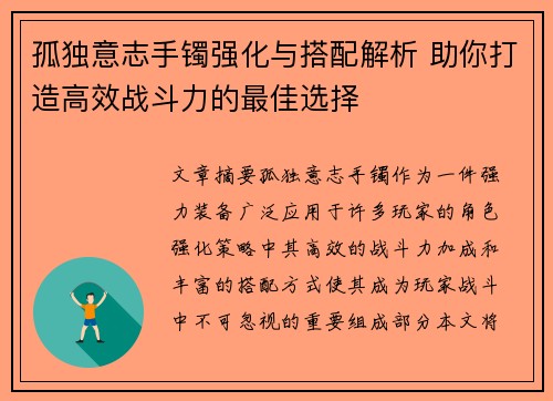 孤独意志手镯强化与搭配解析 助你打造高效战斗力的最佳选择