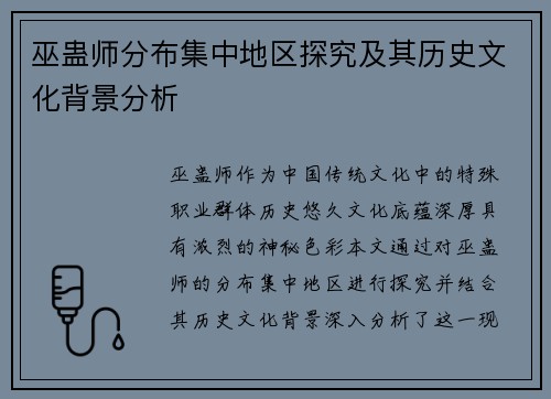 巫蛊师分布集中地区探究及其历史文化背景分析