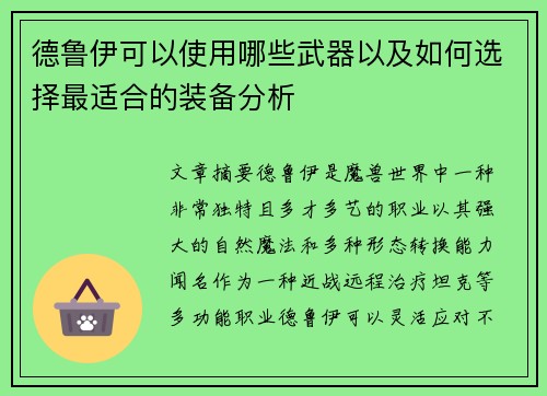 德鲁伊可以使用哪些武器以及如何选择最适合的装备分析