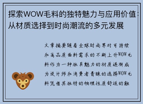 探索WOW毛料的独特魅力与应用价值：从材质选择到时尚潮流的多元发展