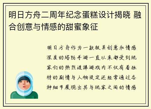 明日方舟二周年纪念蛋糕设计揭晓 融合创意与情感的甜蜜象征