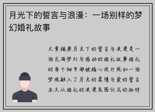 月光下的誓言与浪漫：一场别样的梦幻婚礼故事