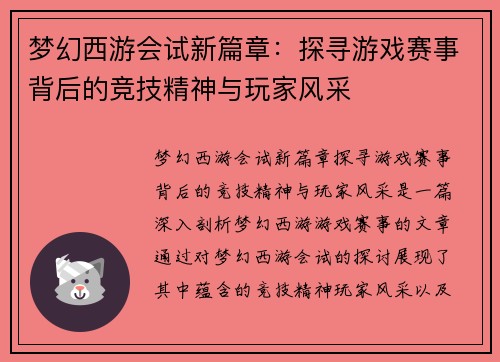 梦幻西游会试新篇章：探寻游戏赛事背后的竞技精神与玩家风采