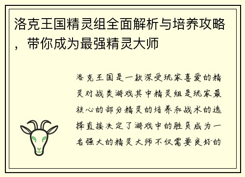 洛克王国精灵组全面解析与培养攻略，带你成为最强精灵大师