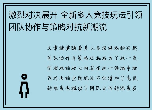 激烈对决展开 全新多人竞技玩法引领团队协作与策略对抗新潮流