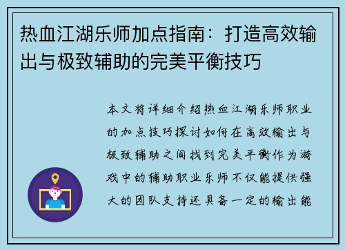 热血江湖乐师加点指南：打造高效输出与极致辅助的完美平衡技巧