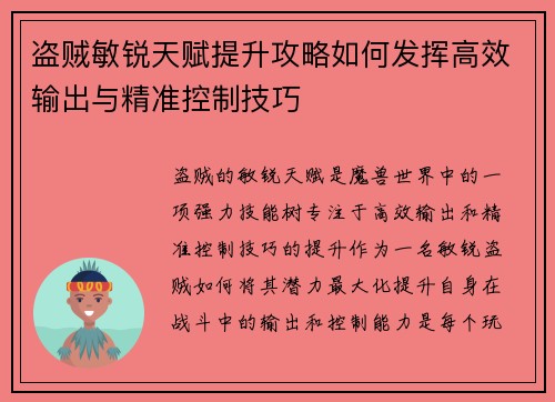 盗贼敏锐天赋提升攻略如何发挥高效输出与精准控制技巧