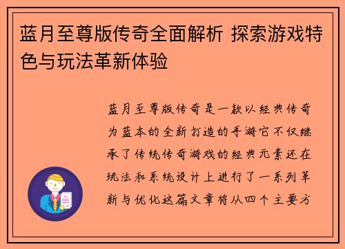 蓝月至尊版传奇全面解析 探索游戏特色与玩法革新体验