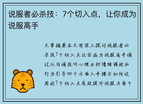 说服者必杀技：7个切入点，让你成为说服高手
