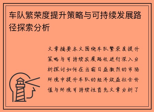 车队繁荣度提升策略与可持续发展路径探索分析