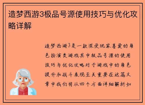 造梦西游3极品号源使用技巧与优化攻略详解