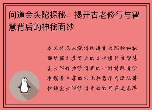 问道金头陀探秘：揭开古老修行与智慧背后的神秘面纱