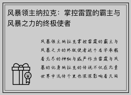 风暴领主纳拉克：掌控雷霆的霸主与风暴之力的终极使者