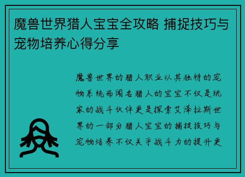 魔兽世界猎人宝宝全攻略 捕捉技巧与宠物培养心得分享