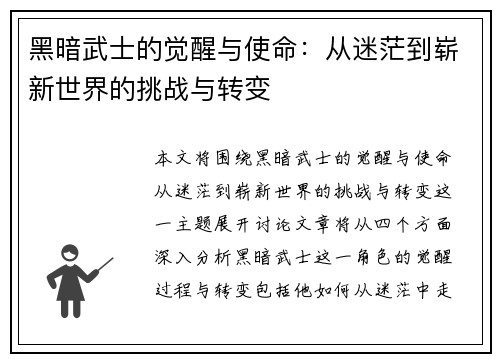 黑暗武士的觉醒与使命：从迷茫到崭新世界的挑战与转变