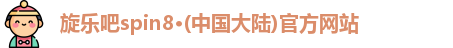 旋乐吧spin8·(中国大陆)官方网站